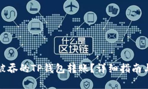 如何找回被吞的TP钱包转账？详细指南与注意事项