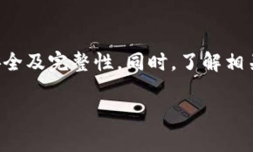    TP钱包能否转钱给麦子钱包？全面解读  / 

 guanjianci  TP钱包, 麦子钱包, 转账, 钱包之间的转账  /guanjianci 

引言
随着数字货币的普及，越来越多的人开始使用各种加密钱包进行交易和资金管理。在这些钱包中，TP钱包和麦子钱包都是受到广泛欢迎的选择。然而，当用户想要在这两个钱包之间转移资金时，常常会产生疑问：TP钱包可以转钱给麦子钱包吗？本文将详细探讨这一问题，并为您提供全面的理解和指导。

一、什么是TP钱包和麦子钱包？
首先，我们需要了解TP钱包和麦子钱包分别是什么。TP钱包是一款支持多种数字资产管理的钱包，以其安全性和便捷性而受到用户青睐。而麦子钱包则是一款以用户体验为核心的数字货币钱包，提供多种功能，如交易、资产管理等。

这两个钱包在使用上的便利性以及所支持的数字资产种类上，都有各自的特点和优势。因此，许多用户在选择钱包时，往往会考虑自己的需求和使用习惯。你是不是也这么认为？

二、TP钱包可以转账给麦子钱包吗？
关于TP钱包与麦子钱包之间的资金转账，答案并非简单的“是”或“否”。实际上，TP钱包与麦子钱包之间的转账通常是可行的，前提是两个钱包都支持同样的数字货币。如果您想从TP钱包转账到麦子钱包，您首先需要确保您所使用的币种在两个钱包中均被支持。

三、如何进行转账？
如果您确定TP钱包和麦子钱包均支持所需转账的币种，接下来的步骤相对简单。以下是一个基本的操作流程：
ol
    listrong打开TP钱包：/strong首先，确保您已经打开并登录到您的TP钱包。/li
    listrong选择转账功能：/strong在TP钱包的首页，找到转账功能，通常会以“发送”或“转账”标识。/li
    listrong输入麦子钱包地址：/strong在转账界面中，您需要输入麦子钱包的接收地址。/li
    listrong输入转账金额：/strong在相应的字段中，输入您希望转账的金额。/li
    listrong确认转账：/strong仔细检查输入信息无误后，确认转账。您可能还需要输入交易密码或其他安全验证信息。/li
/ol

四、转账的费用问题
进行数字货币转账时，费用往往是一个不容忽视的话题。在TP钱包转账到麦子钱包时，您可能需要支付一些手续费。这个费用通常取决于您所选择的区块链网络的扩展情况以及发送的币种。

例如，以太坊网络在高峰时段可能会收取更高的手续费，而比特币则会随着网络负载的变化而波动。在进行交易前，您是否考虑过这一点？

五、注意事项
在进行TP钱包与麦子钱包之间转账时，有几个重要的注意事项：
ul
    listrong地址准确性：/strong务必确保输入的麦子钱包地址完全正确，一个小的错误可能导致资金永久丢失。/li
    listrong网络确认时间：/strong不同的币种在区块链上的确认时间可能有所不同，您可能需要等待一段时间来确认交易状态。/li
    listrong安全性：/strong切勿在不安全的网络环境下操作，确保您使用的是受信任的网络和设备。/li
/ul

六、资金到账的时间
资金转账到另一款钱包所需的到账时间，取决于多种因素，主要包括所用的区块链网络、转账的金额以及当前网络的拥堵程度。在大多数情况下，转账能够在几分钟到几个小时之间完成。不过，当您转账的网络繁忙时，到账的时间可能会延长。

在等待转账确认的过程中，您是否感到紧张？这很正常，因为数字货币的特性决定了转账过程对每个用户都非常重要和敏感。

七、总结
总的来说，TP钱包可以转账给麦子钱包，只要确保两者都支持相同的数字资产。转账的过程相对简单，但用户在操作时需保持谨慎，确保安全及完整性。同时，了解相关的费用和网络确认时间也是明智之举。

最后，如果您对这两款钱包的使用有任何疑问，或者对转账的过程有其他想法，欢迎在评论区与我们分享您的经历和反馈！