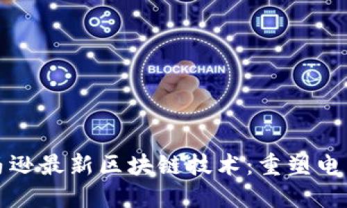 探秘亚马逊最新区块链技术：重塑电商的未来