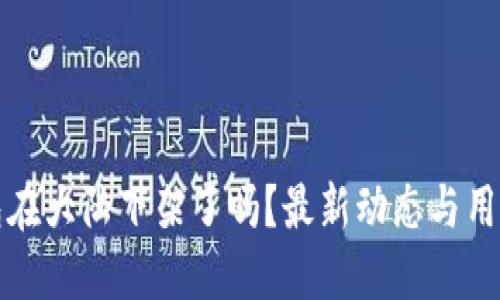TP钱包在大陆下架了吗？最新动态与用户指南