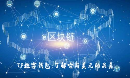 TP数字钱包：了解它与美元的关系