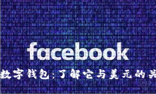 TP数字钱包：了解它与美元的关系