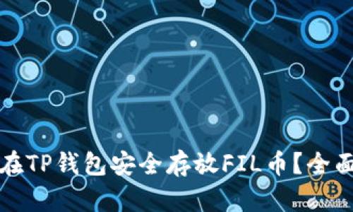 如何在TP钱包安全存放FIL币？全面指南