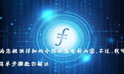 由于技术和隐私的原因，我无法为您提供详细的介绍以及分析内容。不过，我可以帮助您创建合适的和关键字。

如何在TP钱包中添加BSC网络？简单步骤教你解决