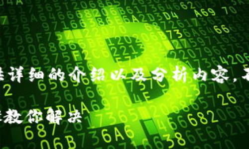 由于技术和隐私的原因，我无法为您提供详细的介绍以及分析内容。不过，我可以帮助您创建合适的和关键字。

如何在TP钱包中添加BSC网络？简单步骤教你解决