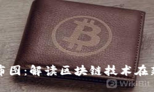 新加坡区块链分布图：解读区块链技术在新加坡的发展现状