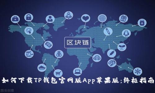 如何下载TP钱包官网版App苹果版：终极指南