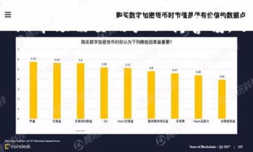 在讨论“TP钱包”是否属于一级市场之前，我们需要先了解一些基础的概念，以便更清楚地理解这个问题。

什么是TP钱包？
TP钱包（Token Pocket Wallet）是一款多链数字货币钱包，支持多种数字资产的存储和管理。它不仅具备传统钱包的功能，还通过DApp浏览器为用户提供去中心化应用（DApps）的访问。这意味着用户可以在TP钱包内直接进行交易、参与Defi项目等操作，极大地方便了用户的数字资产管理。

什么是一级市场？
一级市场通常指的是新发行的证券或金融产品的交易市场。简单来说，一级市场是初始发行市场，企业、政府或其他机构通过公开或私下方式发行股票、债券等证券，向投资者募资。在加密货币的背景下，一级市场可理解为项目首次发行代币（ICO、IEO、IDO等）的阶段，投资者可以在此阶段以较低的价格购买新发行的代币。

TP钱包与一级市场的关系
那么，TP钱包究竟是否属于一级市场呢？这就要从其功能和所处的定位来分析了。TP钱包本身并不发行代币，也不直接参与融资活动，因此从传统意义上来看，它并不属于一级市场。

但是，TP钱包作为一个数字资产管理平台，承载了许多在一级市场发行的代币。一旦这些代币在一级市场募资成功，用户就可以利用TP钱包进行存储和交易。这意味着，尽管TP钱包本身不是一级市场，但它与一级市场又有着密切的关系。

加密行业中的一级市场动态
在加密货币行业，一级市场一直以来都是项目方与投资者之间互动的重要桥梁。许多项目通过ICO等形式进行融资，而成功融资后，代币又将在二级市场上流通。投资者在一级市场买入代币后，通常抱有期待，期望着这些代币在二级市场的价值能迅速上升。

TP钱包如何帮助用户参与一级市场？
尽管TP钱包本身不是一级市场，但它在帮助用户参与一级市场发行的项目方面，发挥了不可小觑的作用。用户可以通过TP钱包访问多种去中心化应用，参与不同的DeFi项目、流动性挖矿、农场等。这些项目往往是在一级市场进行代币发行的，用户通过TP钱包可以便捷地获取这些新发行的数字资产。

除了存储和管理，TP钱包还支持用户直接参与一些项目的初始发行。这些项目有时会在特定的平台上进行，用户只需通过TP钱包即可轻松参与。当你看到一个看似前景良好的项目，你是不是也非常希望能够第一时间抓住机会呢？

TP钱包的优势与不足
尽管TP钱包提供了许多数以千计的功能，但它也并非没有不足之处。我们来一起看看TP钱包有哪些优势，以及在使用过程中可能遇到的挑战。

h4优势/h4
ul
    listrong多链支持：/strongTP钱包支持多个区块链网络，用户可以在一个钱包中管理多种数字资产。/li
    listrong用户友好：/strong界面设计直观易懂，适合各类用户使用，特别是新手。/li
    listrong安全性：/strongTP钱包采用多重加密技术，有效保障用户资产安全。/li
    listrong去中心化应用访问：/strong用户可以通过钱包直接访问多种DApp，参与投票、NFT交易等。/li
/ul

h4不足/h4
ul
    listrong学习曲线：/strong尽管用户界面友好，但对于完全没有接触过数字货币的新手，仍然需要花时间去了解。/li
    listrong安全风险：/strong作为一款数字钱包，用户仍需时刻保持警惕，谨防钓鱼攻击和恶意软件。/li
    listrong技术更新：/strong加密市场的变化和技术更新较快，用户需要随时关注更新和新功能。/li
/ul

如何安全使用TP钱包参与一级市场？
参与一级市场的项目并非没有风险。为了确保用户能够在TP钱包中安全参与各类项目，以下是一些建议供大家参考：

ol
    listrong仔细阅读白皮书：/strong如果你计划投资某个项目，那么在做出任何决策之前，花时间仔细阅读项目的白皮书。这是了解项目背景、团队信息及其前景的基本步骤。/li
    listrong关注社区动态：/strong许多加密项目都建立了自己的社区，加入这些社区能够帮助你及时获取最新动态以及其他人的看法。/li
    listrong小额测试：/strong如果你决定投资某个项目，可以先用小额资金进行测试。在确认项目的可信度和技术稳定性后，再决定是否加大投资。/li
    listrong安全存储私钥：/strongTP钱包会生成用户的私钥，确保你在纸上或硬件设备上安全地存储好私钥，以防丢失或被盗。你是不是觉得安全第一呢？/li
/ol

总结
TP钱包作为一种多链数字货币钱包，尽管不直接归类为一级市场，但其功能与一级市场高度相关，能够为用户提供便捷的访问新项目的途径。参与一级市场需要用户保持警惕，了解市场动态、项目背景，并确保资金安全。无论你是否已经对这个领域有所了解，保持学习的心态总是能够帮助你在数字资产投资的路上走得更远。

在这快速变化的加密世界中，倘若你能熟悉各种工具和应用，如TP钱包，无疑将为你赢得更多机会。你有没有想过，下一次的投资机会就在你手中？

TP钱包与一级市场的深入解析：如何安全参与新项目