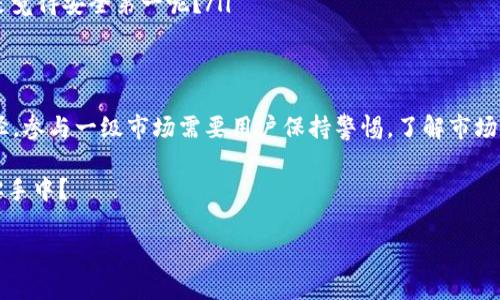 在讨论“TP钱包”是否属于一级市场之前，我们需要先了解一些基础的概念，以便更清楚地理解这个问题。

什么是TP钱包？
TP钱包（Token Pocket Wallet）是一款多链数字货币钱包，支持多种数字资产的存储和管理。它不仅具备传统钱包的功能，还通过DApp浏览器为用户提供去中心化应用（DApps）的访问。这意味着用户可以在TP钱包内直接进行交易、参与Defi项目等操作，极大地方便了用户的数字资产管理。

什么是一级市场？
一级市场通常指的是新发行的证券或金融产品的交易市场。简单来说，一级市场是初始发行市场，企业、政府或其他机构通过公开或私下方式发行股票、债券等证券，向投资者募资。在加密货币的背景下，一级市场可理解为项目首次发行代币（ICO、IEO、IDO等）的阶段，投资者可以在此阶段以较低的价格购买新发行的代币。

TP钱包与一级市场的关系
那么，TP钱包究竟是否属于一级市场呢？这就要从其功能和所处的定位来分析了。TP钱包本身并不发行代币，也不直接参与融资活动，因此从传统意义上来看，它并不属于一级市场。

但是，TP钱包作为一个数字资产管理平台，承载了许多在一级市场发行的代币。一旦这些代币在一级市场募资成功，用户就可以利用TP钱包进行存储和交易。这意味着，尽管TP钱包本身不是一级市场，但它与一级市场又有着密切的关系。

加密行业中的一级市场动态
在加密货币行业，一级市场一直以来都是项目方与投资者之间互动的重要桥梁。许多项目通过ICO等形式进行融资，而成功融资后，代币又将在二级市场上流通。投资者在一级市场买入代币后，通常抱有期待，期望着这些代币在二级市场的价值能迅速上升。

TP钱包如何帮助用户参与一级市场？
尽管TP钱包本身不是一级市场，但它在帮助用户参与一级市场发行的项目方面，发挥了不可小觑的作用。用户可以通过TP钱包访问多种去中心化应用，参与不同的DeFi项目、流动性挖矿、农场等。这些项目往往是在一级市场进行代币发行的，用户通过TP钱包可以便捷地获取这些新发行的数字资产。

除了存储和管理，TP钱包还支持用户直接参与一些项目的初始发行。这些项目有时会在特定的平台上进行，用户只需通过TP钱包即可轻松参与。当你看到一个看似前景良好的项目，你是不是也非常希望能够第一时间抓住机会呢？

TP钱包的优势与不足
尽管TP钱包提供了许多数以千计的功能，但它也并非没有不足之处。我们来一起看看TP钱包有哪些优势，以及在使用过程中可能遇到的挑战。

h4优势/h4
ul
    listrong多链支持：/strongTP钱包支持多个区块链网络，用户可以在一个钱包中管理多种数字资产。/li
    listrong用户友好：/strong界面设计直观易懂，适合各类用户使用，特别是新手。/li
    listrong安全性：/strongTP钱包采用多重加密技术，有效保障用户资产安全。/li
    listrong去中心化应用访问：/strong用户可以通过钱包直接访问多种DApp，参与投票、NFT交易等。/li
/ul

h4不足/h4
ul
    listrong学习曲线：/strong尽管用户界面友好，但对于完全没有接触过数字货币的新手，仍然需要花时间去了解。/li
    listrong安全风险：/strong作为一款数字钱包，用户仍需时刻保持警惕，谨防钓鱼攻击和恶意软件。/li
    listrong技术更新：/strong加密市场的变化和技术更新较快，用户需要随时关注更新和新功能。/li
/ul

如何安全使用TP钱包参与一级市场？
参与一级市场的项目并非没有风险。为了确保用户能够在TP钱包中安全参与各类项目，以下是一些建议供大家参考：

ol
    listrong仔细阅读白皮书：/strong如果你计划投资某个项目，那么在做出任何决策之前，花时间仔细阅读项目的白皮书。这是了解项目背景、团队信息及其前景的基本步骤。/li
    listrong关注社区动态：/strong许多加密项目都建立了自己的社区，加入这些社区能够帮助你及时获取最新动态以及其他人的看法。/li
    listrong小额测试：/strong如果你决定投资某个项目，可以先用小额资金进行测试。在确认项目的可信度和技术稳定性后，再决定是否加大投资。/li
    listrong安全存储私钥：/strongTP钱包会生成用户的私钥，确保你在纸上或硬件设备上安全地存储好私钥，以防丢失或被盗。你是不是觉得安全第一呢？/li
/ol

总结
TP钱包作为一种多链数字货币钱包，尽管不直接归类为一级市场，但其功能与一级市场高度相关，能够为用户提供便捷的访问新项目的途径。参与一级市场需要用户保持警惕，了解市场动态、项目背景，并确保资金安全。无论你是否已经对这个领域有所了解，保持学习的心态总是能够帮助你在数字资产投资的路上走得更远。

在这快速变化的加密世界中，倘若你能熟悉各种工具和应用，如TP钱包，无疑将为你赢得更多机会。你有没有想过，下一次的投资机会就在你手中？

TP钱包与一级市场的深入解析：如何安全参与新项目
