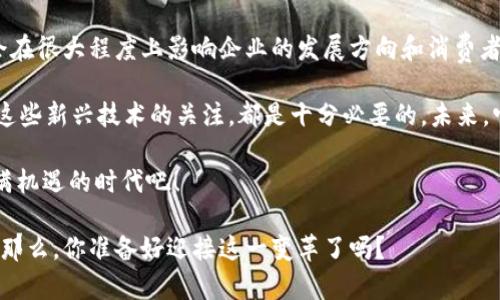   2023年最新区块链二维码扫描技术全解析 / 

 guanjianzi 区块链, 二维码, 扫描, 加密货币 /guanjianzi 

区块链与二维码：一种完美的结合

在数字技术迅速发展的今天，区块链技术已经渗透到多个行业，而二维码作为一种便捷的信息传递工具，也在这一过程中找到了自己独特的位置。区块链二维码扫描，不仅是技术的创新，更是未来数字经济发展的重要一环。

那么，什么是区块链二维码扫描技术？它的出现又将对我们的生活产生怎样的影响？在接下来的内容中，我们将从多个角度深入探讨这一话题。

区块链的基本概念

在理解区块链二维码扫描技术之前，我们首先需要明白区块链的基本概念。区块链是一种去中心化的分布式账本技术，它允许多个参与者在没有中介的情况下进行交易。这种技术的核心在于其透明性和安全性：所有的交易记录都被存储在多个节点中，任何人都可以查看，而一旦数据被写入，几乎无法更改或删除。

你是不是也曾想过，这样的特性为什么会对互联网的未来构成革命性的影响？无疑，区块链不仅仅是加密货币的基础，更是在各行各业中实现透明与可信的重要工具。

二维码的作用与发展

二维码则是一种以黑白方块形式编码的信息图形。相较于传统的条形码，二维码承载的信息量更大，且能被智能手机轻松扫描。这种便捷的特性使得二维码在生活中得到了广泛应用，比如实物的价格标签、商家的促销信息等。

随着移动互联网的发展，二维码的应用逐渐扩展到支付、身份认证、甚至物流追踪等领域。然而，二维码本身的安全性问题也逐渐显现，比如二维码被恶意篡改或被植入病毒等情况。

区块链二维码扫描的优势

那么，将区块链与二维码结合，会带来什么样的改变呢？首先，区块链技术可以确保二维码中信息的不可篡改性。每一个二维码背后的数据都可以在区块链上追溯，确保信息的真实性和安全性。

此外，区块链二维码扫描技术能够实现信息的去中心化存储，使得存在于某个特定平台上的数据可以被更广泛的用户访问。这样一来，消费者在使用二维码时，可以更加放心，避免了信息被篡改的风险。

实际应用案例

我们可以看看一些区块链二维码扫描的实际应用案例。例如，在食品行业，消费者通过扫描产品上的二维码，可以快速获取关于该产品的原材料来源、生产过程及质检信息。这不仅提升了消费者的信任感，也为企业的品牌形象加分。

在加密货币交易中，二维码则成为了交易的便捷工具。用户只需要扫描对方的二维码，就可以快速完成交易，省去了繁琐的输入地址过程。是不是觉得这个过程更加顺畅了呢？不仅如此，区块链技术的加持确保了交易的安全性，这为用户提供了更大的信心。

区块链二维码扫描的未来发展

展望未来，区块链二维码扫描技术可能会在多个领域进一步发展。随着IoT（物联网）的普及，越来越多的设备也会开始使用这种技术进行数据的传输和互动。在这样的背景下，区块链二维码将成为人们日常生活中不可或缺的一部分。

此外，随着技术的进步，区块链二维码的读取速度和准确性也会不断提升。比如，未来的智能手机可能会具备更强的处理能力，让用户可以快速扫描并获取信息，而无需担心延迟或识别错误的问题。

总结：赶上时代的潮流

总的来说，区块链二维码扫描技术的发展，既是技术进步的体现，也是我们迎接数字经济未来的重要一步。如何有效利用这一技术，将会在很大程度上影响企业的发展方向和消费者的购物体验。

而作为普通消费者的我们，有没有思考过如何在日常生活中更好地使用这些新技术呢？无论是在购买商品时还是进行支付时，保持对这些新兴技术的关注，都是十分必要的。未来，它们可能会成为我们生活中更加重要的组成部分。

因此，掌握和了解区块链二维码扫描这一领域的最新动态，将帮助我们在日益数字化的社会中立于不败之地。让我们一起迎接这个充满机遇的时代吧！

在这篇文章中，我们探讨了区块链二维码扫描技术的方方面面，从基本概念到实际应用，无不体现出科技进步对人类生活的深刻影响。那么，你准备好迎接这一变革了吗？