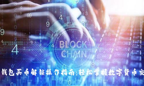 TP钱包买币解锁操作指南：轻松掌握数字货币交易