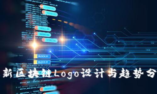 最新区块链Logo设计与趋势分析
