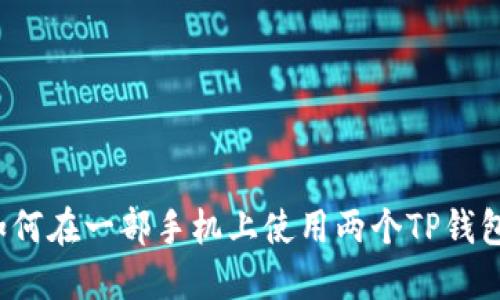 如何在一部手机上使用两个TP钱包？