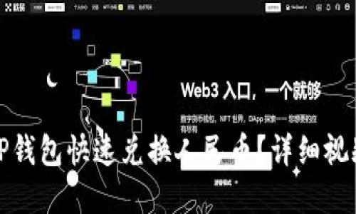 如何通过TP钱包快速兑换人民币？详细视频教程解读