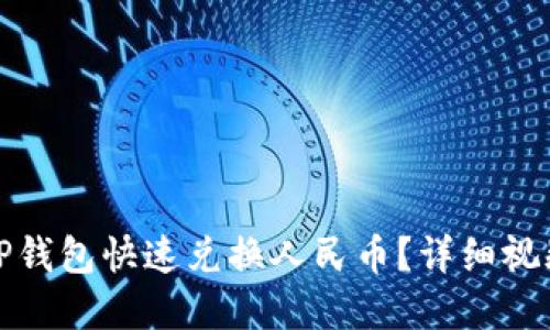 如何通过TP钱包快速兑换人民币？详细视频教程解读