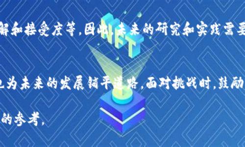 在撰写关于比特币与区块链的论文总结时，我们可以探索多个维度，比如比特币的起源、区块链技术的基本原理、两者之间的关系以及它们在未来的潜力。下面是一个结构化的总结示例。

一、比特币的起源
比特币，作为第一个成功的去中心化数字货币，于2009年由一个名叫中本聪（Satoshi Nakamoto）的人或团队发布。其目标是创建一种不依赖于任何中央机构的支付系统，旨在击败传统金融系统的多层次结构所导致的高昂成本和速度的缺陷。比特币使用一种称为区块链的分布式账本技术，记录所有交易记录。

二、区块链技术的基本原理
区块链是一个链式数据结构，它将数据分块（即区块）并通过加密方式相连。每个区块包含一组交易信息和一个指向前一个区块的哈希值。这个链条的特性，使得一旦信息被写入，就几乎无法被篡改。这种透明性和不可篡改性是区块链技术的核心特点。

三、比特币与区块链的关系
比特币是基于区块链技术构建的，但区块链的应用远不止于比特币。比特币可以看作是区块链技术的一种应用，而区块链则可以用于多种场景，例如智能合约、数字身份、供应链管理等。因此，理解区块链技术不仅有助于理解比特币，也为我们打开了更广泛的技术应用视野。

四、比特币的经济模型
比特币的经济模型主要基于其通缩特性，发行总量被限制在2100万枚。这意味着随着时间的推移，持有比特币的人将越来越稀缺，可能导致其价值上升。与此同时，比特币的矿工通过挖矿过程获得新比特币并维护网络的安全性。

五、区块链应用的广泛性
区块链的潜在应用不仅限于金融领域，像医疗、保险、和公证等行业都在探讨如何利用这一技术来提高效率。例如，在医疗行业，区块链可以确保患者数据的安全并能够在不同的医疗机构间有效共享。你是不是也这么认为？区块链将为各个行业带来一场新的变革？

六、未来潜力与挑战
尽管比特币和区块链技术在许多方面展现了巨大的潜力，但它们也面临多重挑战，例如监管风险、市场波动性、以及对区块链技术的理解和接受度等。因此，未来的研究和实践需要在促进创新与保护消费者之间找到平衡。

总结
比特币与区块链的结合为全球金融体系带来了深远的影响。理解它们的基本原理和经济模型，不仅有助于我们把握当前的科技浪潮，也为未来的发展铺平道路。面对挑战时，鼓励创新与合作将是推动这一领域持续进步的关键。

以上是关于比特币与区块链的论文总结，帮助理解它们如何共同影响现代社会以及未来的可能性。希望能为你的研究或学习提供有益的参考。