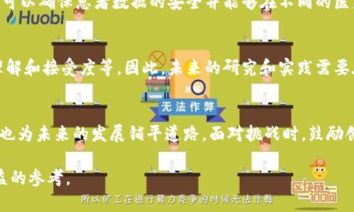在撰写关于比特币与区块链的论文总结时，我们可以探索多个维度，比如比特币的起源、区块链技术的基本原理、两者之间的关系以及它们在未来的潜力。下面是一个结构化的总结示例。

一、比特币的起源
比特币，作为第一个成功的去中心化数字货币，于2009年由一个名叫中本聪（Satoshi Nakamoto）的人或团队发布。其目标是创建一种不依赖于任何中央机构的支付系统，旨在击败传统金融系统的多层次结构所导致的高昂成本和速度的缺陷。比特币使用一种称为区块链的分布式账本技术，记录所有交易记录。

二、区块链技术的基本原理
区块链是一个链式数据结构，它将数据分块（即区块）并通过加密方式相连。每个区块包含一组交易信息和一个指向前一个区块的哈希值。这个链条的特性，使得一旦信息被写入，就几乎无法被篡改。这种透明性和不可篡改性是区块链技术的核心特点。

三、比特币与区块链的关系
比特币是基于区块链技术构建的，但区块链的应用远不止于比特币。比特币可以看作是区块链技术的一种应用，而区块链则可以用于多种场景，例如智能合约、数字身份、供应链管理等。因此，理解区块链技术不仅有助于理解比特币，也为我们打开了更广泛的技术应用视野。

四、比特币的经济模型
比特币的经济模型主要基于其通缩特性，发行总量被限制在2100万枚。这意味着随着时间的推移，持有比特币的人将越来越稀缺，可能导致其价值上升。与此同时，比特币的矿工通过挖矿过程获得新比特币并维护网络的安全性。

五、区块链应用的广泛性
区块链的潜在应用不仅限于金融领域，像医疗、保险、和公证等行业都在探讨如何利用这一技术来提高效率。例如，在医疗行业，区块链可以确保患者数据的安全并能够在不同的医疗机构间有效共享。你是不是也这么认为？区块链将为各个行业带来一场新的变革？

六、未来潜力与挑战
尽管比特币和区块链技术在许多方面展现了巨大的潜力，但它们也面临多重挑战，例如监管风险、市场波动性、以及对区块链技术的理解和接受度等。因此，未来的研究和实践需要在促进创新与保护消费者之间找到平衡。

总结
比特币与区块链的结合为全球金融体系带来了深远的影响。理解它们的基本原理和经济模型，不仅有助于我们把握当前的科技浪潮，也为未来的发展铺平道路。面对挑战时，鼓励创新与合作将是推动这一领域持续进步的关键。

以上是关于比特币与区块链的论文总结，帮助理解它们如何共同影响现代社会以及未来的可能性。希望能为你的研究或学习提供有益的参考。