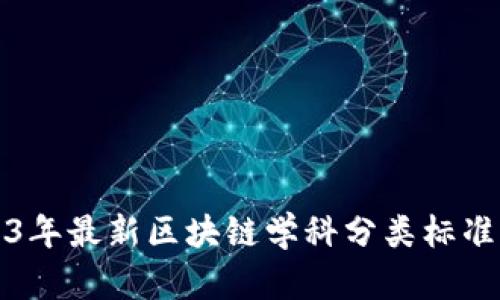 2023年最新区块链学科分类标准解读