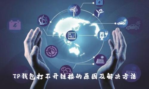 TP钱包打不开链接的原因及解决方法
