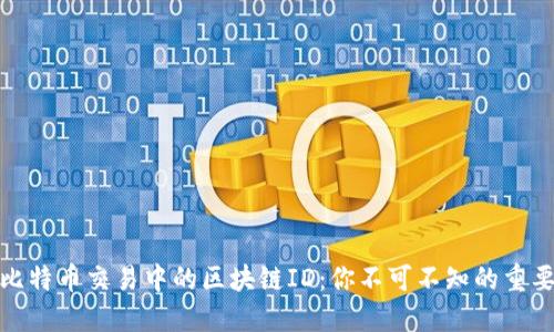 揭秘比特币交易中的区块链ID：你不可不知的重要概念