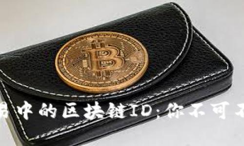 揭秘比特币交易中的区块链ID：你不可不知的重要概念