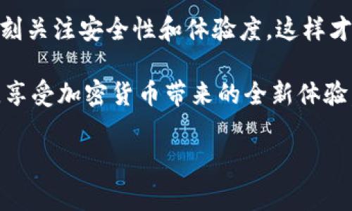 在区块链技术迅猛发展的今天，各种加密货币和数字资产日益受到人们的关注。随着加密货币市场的不断扩张，许多用户也希望能将不同币种之间进行转换和存储。关于 pig币（Pig Finance）能否转到TP钱包（TokenPocket）的这个问题，本文将对其进行详细解读，并为读者提供操作上的建议和注意事项。

pig币与TP钱包简介
首先，我们需要了解一下 pig币和 TP钱包的基本情况。pig币是一种基于区块链技术的加密货币，主要用于 Pig Finance 生态系统内的交易和奖励。而 TP钱包则是一款多链数字资产钱包，支持多种加密货币的存储与交易，用户可在平台上安全、便捷地管理自己的资产。

pig币转账的支持情况
在进行 pig币的转账之前，我们需要确定 TP钱包是否支持 pig币的存储。根据目前的资料，TP钱包支持多种ERC20、BEP20及其他标准的加密货币。如果 pig币符合这些协议标准，那么就可以进行转账。

为了确认 pig币是否能够转入 TP钱包，你可以访问 TP钱包的官网或社交媒体，查看官方网站上发布的信息。通常，官方会定期更新支持的币种列表，你是否觉得这步查询是十分必要的呢？

如何将pig币转移至TP钱包
如果确认了 pig币能够在 TP钱包中存储，接下来就是转账的过程。以下是转账的一般步骤：

ol
    li首先，打开你的 TP钱包，确保你已登录账号。/li
    li找到接收支持的 pig币的地址。在钱包中通常会有一个“接收”或“收款”选项，点击后将显示你钱包的地址代码。/li
    li接下来，打开你存放 pig币的交易所或钱包。在资产页面，选择 pig币，并点击“发送”或“转账”。/li
    li在转账页面中，输入 TP钱包的地址，并输入你要转账的金额。确保信息无误后，提交交易请求。/li
    li等待交易确认，这个过程可能需要一些时间，尤其是在区块链网络繁忙的时候。/li
/ol

转账过程中需要注意的问题
虽然转账看似简单，但在实际操作中仍然需要注意以下事项：

ul
    li确保输入的 TP钱包地址是准确无误的，任何细微的错误都可能导致资产的丢失。/li
    li在进行转账前，最好先进行小额测试，确认钱包存在并能够成功接收。/li
    li在转账时，留意交易费用，确保你的资产能够覆盖相关的手续费。/li
    li关注 pig币的价格波动，尤其在大宗交易时，市场变化可能影响你的决策。/li
/ul

总的来说，pig币是否可以转至TP钱包？
总体而言，只要 pig币符合 TP钱包对币种的支持，并且你遵循上述操作流程，就可以顺利完成转账。也许你会问，为什么选择 TP钱包？作为一款强大的多链钱包，TP钱包不仅安全可靠，还提供了多种便捷的功能与服务，让用户能够灵活地管理他们的资产，这难道不是你所期望的财富管理工具吗？

接下来，针对用户的具体需求，我们将探讨在选择钱包与转账过程中需要考虑的其他一些因素。

钱包的安全性与用户体验
对于每一个加密货币用户而言，安全性都是首要考虑的因素。TP钱包作为市场上的知名数字资产钱包，拥有多种安全措施来保护用户资产。它支持多重签名、指纹识别和面部识别等功能，那么这些安全措施你觉得是否会让你更加安心呢？

用户体验是选择钱包的另一个重要维度。TP钱包的界面友好且操作简单，用户可以轻松导航并快速完成交易。无论是新手还是经验丰富的用户，都能在该平台上快速上手。

社区和技术支持
选择一个活跃的社区和良好的技术支持也能极大提升使用体验。TP钱包的社交媒体平台上，有许多用户分享各自的使用经验与技巧，同时，如果你在使用过程中遇到问题，可以随时参考其官方提供的帮助文档或联系客服帮助。这是否也是你在选择钱包时的一项重要指标呢？

总结与展望
通过以上的分析，我们可以确定 pig币是可以转到 TP钱包的，只要满足相关条件，并遵循标准转账流程。然而，在这个过程中，用户需要时刻关注安全性和体验度，这样才能确保资金的安全和操作的顺利。对你而言，选择一个合适的钱包是否显得尤为重要？

未来，随着区块链技术的持续发展，越来越多的数字资产与钱包将不断涌现。我们期待在这个快速变化的市场中，你能够做出正确的选择，享受加密货币带来的全新体验。是否准备好加入这个数字资产的新时代了吗？

如果你还有其他关于 pig币或 TP钱包的问题，欢迎在评论区留言，我们将竭诚为您解答。