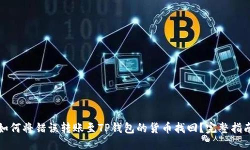 如何将错误转账至TP钱包的货币找回？完整指南