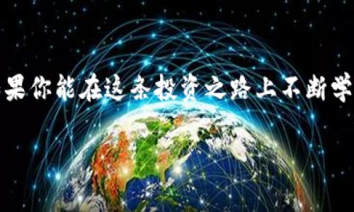 如何在TP钱包购买未上市交易所的币？详解步骤与注意事项

TP钱包, 未上市币, 买币教程, 加密货币/guanjianci

引言
在如今这个加密货币迅猛发展的时代，越来越多的投资者开始关注一些尚未上市交易所的币种。这些币种因为潜在的高涨幅而备受追捧，然而，对于普通投资者来说，如何安全、便捷地在TP钱包中购买这些未上市币，仍然是一个亟需解答的问题。你是不是也心怀对于这些潜在财富的渴望，却无从下手？让我们一起探讨这个话题。

了解TP钱包
TP钱包，作为一个功能强大的数字资产管理工具，支持多种主流公链和代币，用户可在其中进行资产的存储、转账、兑换等操作。相较于其他钱包，TP钱包提供了更友好的用户界面和更为丰富的游玩体验，尤其是在非主流币种的管理上，可以说非常方便。对于想要购买未上市币的投资者来说，TP钱包无疑是一个不错的选择。

为什么选择未上市的币种？
在选择投资项目时，你是否曾思考，这些未上市币种的优势何在？如今市场上有不少知名币种刚刚芽生，若能在早期介入，未来可能带来丰厚的回报。然而，投资未上市币也伴随着高风险，你是否已经评估了这些潜在的投资风险和收益呢？

购买未上市币的准备
在开始之前，首先你需要做好一些准备工作：
ul
  li确认钱包安全：确保你的TP钱包是最新版本，并且已经安全设置了密码和备份。/li
  li选择可信的购买渠道：通常情况下，未上市的币种需要通过交易所OTC，或是一些去中心化交易平台（DEX）进行购买。/li
  li准备好资金：决定好你要投入的金额，并确保在TP钱包内有足够的资金，通常是主流币如ETH或USDT，这些币种相对容易在市场上兑换。/li
/ul

购买未上市币的步骤
以下是通过TP钱包购买未上市币的具体步骤：

h4第一步：获取未上市币的信息/h4
在这一步骤中，你需要在一些专业的加密货币资讯网站上查找未上市币的信息，以确认你所选择币种的可信度与前景。有些社区或论坛（如Reddit、Telegram群组等）提供了大量相关信息和讨论。通过这些社区的交流，你不仅能够获取币种的最新动态，也可以获得其他投资者的第一手使用经验和建议。

h4第二步：与买家或平台联系/h4
当你选定了想购买的未上市币之后，你需要联系卖家。通常情况下，这一步可以通过OTC平台完成，或者通过社交媒体找到合适的卖家。有些去中心化交易平台同样允许你直接通过TP钱包进行交易。当然，在此过程中，注意识别买家的身份和诚信非常重要，你是否已经掌握了如何判断交易对手的技巧呢？

h4第三步：执行交易/h4
在达成协议后，你会收到一个区块链地址（你将要发送资金的地址）。在TP钱包中，选择“发送”选项，将你的资金发送到对方提供的地址。请务必仔细确认地址的准确性，否则资金一旦发送将无法追回，也如同“设定”了风险与收益的平衡点，你是否做好了这些风险的准备呢？

h4第四步：确认交易状态/h4
在资金发送后，通常需要一段时间来确认交易状态。你可以在TP钱包中查看交易记录，也可以通过区块链浏览器来追踪交易是否完成。确认交易后，进一步与卖家完成未上市币的交接属于下一步操作。在这方面，你是否感受到了一种从未有过的期待呢？

注意事项
在交易过程中，你需要特别留意以下几点：
ul
  li防范诈骗：未上市币交易有时难以规避诈骗行为，因此，在交易过程中一定要保持警惕，确保每一步操作都经过核实。/li
  li确保币种安全：选择信誉好且安全性高的交易对手或平台，尽量避免在没有口碑和评价的情况下交易。/li
  li善用社区资源：在相关币种的社区中交流，获取其他投资者的实时反馈和信息，互相帮助，共同成长。/li
/ul

总结与展望
在TP钱包购买未上市币的过程并不是一帆风顺的，它需要投资者有较强的信息收集能力和风险评估能力。而这一切都可能助你发掘未来的宝藏。如果你能在这条投资之路上不断学习和成长，或许下一个成功的案例就是你。你是不是也期待着通过自己的努力，找到未来更具潜力的投资机会呢？

总而言之，通过TP钱包进行未上市币的投资不仅仅是一个机会，更是一个挑战。希望机会和挑战都能在你未来的投资旅途中，为你带来启发与惊喜。