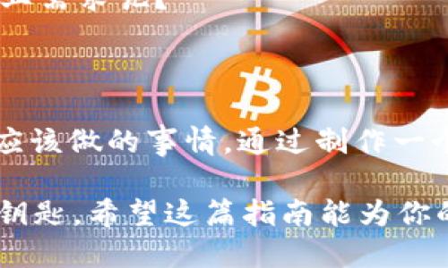 ## 区块链与比特币的PPT制作指南

### 一、引言

区块链技术和比特币作为金融科技领域的两大重要概念，近年来获得了越来越多的关注。无论是投资者、技术开发者，还是企业高管，都在努力理解与这两者相关的知识和应用。在这篇文章中，我们将为你提供一个关于区块链与比特币的PPT制作的详细指南，帮助你更好地传达这一主题。 

### 二、区块链的定义

什么是区块链？
区块链是一种去中心化的分布式账本技术，可以记录交易和数据。它的核心理念是，通过将数据分散在多个个体计算机上，确保数据的透明性和安全性。你有没有想过，这种去中心化的特性如何彻底颠覆传统金融体系？

区块链的工作原理
区块链的工作原理主要依赖于以下几个要素：
ul
    listrong区块：/strong每个区块包含若干交易记录和一个时间戳。/li
    listrong链：/strong每个区块通过哈希值与前一个区块连接，形成链。/li
    listrong节点：/strong网络中的每个节点都保存一份完整的区块链副本。/li
/ul
这种结构使得篡改交易非常困难，你认为传统的数据库管理系统能做到这一点吗？

### 三、比特币简介

比特币是什么？
比特币是区块链技术的首个应用，它是一种数字货币，允许点对点的交易，而无需中介机构。比特币的面世，标志着一个新的金融时代的开始。然而，许多人仍然对如何使用比特币、如何投资它等问题存在疑惑。

比特币的产生和挖矿
比特币通过挖矿的方式生成。矿工使用计算机进行复杂的数学运算，以新的比特币作为奖励。这种机制确保比特币的供应是有限的，是否让你对比特币的稀缺性产生了新的思考？

### 四、区块链与比特币的关系

区块链是比特币的基础
区块链技术支持比特币的运行。所有的比特币交易都被记录在区块链上，确保数据的安全和透明。你能想象，如果没有这项技术，比特币将会面临怎样的信任危机吗？

多种应用场景
除了比特币，区块链还有许多其他的应用。比如，供应链管理、智能合约、版权保护等，都可以借助区块链技术来提升效率和安全性。这些应用是否改变了你对未来科技的想象呢？

### 五、制作PPT的步骤

PPT结构建议
制作关于区块链与比特币的PPT时，建议遵循以下结构：
ul
    listrong封面：/strong包括PPT、副和你的名字。/li
    listrong引言：/strong介绍区块链与比特币的重要性。/li
    listrong区块链详细介绍：/strong包括定义、工作原理、优势等。/li
    listrong比特币详细介绍：/strong包括定义、挖矿机制、市场现状等。/li
    listrong二者的关系：/strong总结区块链与比特币的互动。/li
    listrong未来展望：/strong讨论区块链与比特币将在未来的发展趋势。/li
    listrong总结：/strong重申主题和关键点。/li
/ul

设计技巧
PPT的设计同样重要，以下是一些技巧：
ul
    listrong使用图表：/strong通过图表展示数据，提升可读性。/li
    listrong：/strong文字要简练，避免信息过载。/li
    listrong配色方案：/strong选择简洁且和谐的配色，让观众视觉愉悦。/li
/ul

### 六、常见问题解答

如何投资比特币？
投资比特币有多种方式，包括直接购买、交易所投资和基金投资。你是否考虑过通过正规渠道进行投资呢？

区块链是否真的安全？
尽管区块链技术提供了一定的安全保障，但它并非绝对无懈可击。网络攻击和系统错误依然存在。你觉得这种技术的安全性能否满足日常商业需求呢？

### 七、结论

区块链与比特币正逐步融入我们的生活，改变了我们对金融、商业、数据管理的理解。在今天的数字经济中，学习和了解这些概念是每个人都应该做的事情。通过制作一个清晰、信息丰富的PPT，可以更好地传达这些复杂的概念，帮助更多的人理解这一领域的潜力。你是否也想通过PPT向他人传递这一知识呢？ 

在这场科技革新中，你会选择如何参与？无论是通过投资、学习还是参与开发，未来充满了可能性，而区块链与比特币恰恰是打开这一大门的钥匙。希望这篇指南能为你的PPT制作提供灵感与指导。