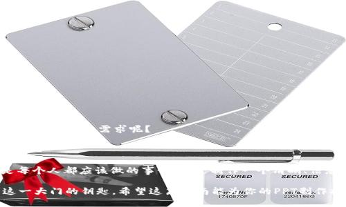 ## 区块链与比特币的PPT制作指南

### 一、引言

区块链技术和比特币作为金融科技领域的两大重要概念，近年来获得了越来越多的关注。无论是投资者、技术开发者，还是企业高管，都在努力理解与这两者相关的知识和应用。在这篇文章中，我们将为你提供一个关于区块链与比特币的PPT制作的详细指南，帮助你更好地传达这一主题。 

### 二、区块链的定义

什么是区块链？
区块链是一种去中心化的分布式账本技术，可以记录交易和数据。它的核心理念是，通过将数据分散在多个个体计算机上，确保数据的透明性和安全性。你有没有想过，这种去中心化的特性如何彻底颠覆传统金融体系？

区块链的工作原理
区块链的工作原理主要依赖于以下几个要素：
ul
    listrong区块：/strong每个区块包含若干交易记录和一个时间戳。/li
    listrong链：/strong每个区块通过哈希值与前一个区块连接，形成链。/li
    listrong节点：/strong网络中的每个节点都保存一份完整的区块链副本。/li
/ul
这种结构使得篡改交易非常困难，你认为传统的数据库管理系统能做到这一点吗？

### 三、比特币简介

比特币是什么？
比特币是区块链技术的首个应用，它是一种数字货币，允许点对点的交易，而无需中介机构。比特币的面世，标志着一个新的金融时代的开始。然而，许多人仍然对如何使用比特币、如何投资它等问题存在疑惑。

比特币的产生和挖矿
比特币通过挖矿的方式生成。矿工使用计算机进行复杂的数学运算，以新的比特币作为奖励。这种机制确保比特币的供应是有限的，是否让你对比特币的稀缺性产生了新的思考？

### 四、区块链与比特币的关系

区块链是比特币的基础
区块链技术支持比特币的运行。所有的比特币交易都被记录在区块链上，确保数据的安全和透明。你能想象，如果没有这项技术，比特币将会面临怎样的信任危机吗？

多种应用场景
除了比特币，区块链还有许多其他的应用。比如，供应链管理、智能合约、版权保护等，都可以借助区块链技术来提升效率和安全性。这些应用是否改变了你对未来科技的想象呢？

### 五、制作PPT的步骤

PPT结构建议
制作关于区块链与比特币的PPT时，建议遵循以下结构：
ul
    listrong封面：/strong包括PPT、副和你的名字。/li
    listrong引言：/strong介绍区块链与比特币的重要性。/li
    listrong区块链详细介绍：/strong包括定义、工作原理、优势等。/li
    listrong比特币详细介绍：/strong包括定义、挖矿机制、市场现状等。/li
    listrong二者的关系：/strong总结区块链与比特币的互动。/li
    listrong未来展望：/strong讨论区块链与比特币将在未来的发展趋势。/li
    listrong总结：/strong重申主题和关键点。/li
/ul

设计技巧
PPT的设计同样重要，以下是一些技巧：
ul
    listrong使用图表：/strong通过图表展示数据，提升可读性。/li
    listrong：/strong文字要简练，避免信息过载。/li
    listrong配色方案：/strong选择简洁且和谐的配色，让观众视觉愉悦。/li
/ul

### 六、常见问题解答

如何投资比特币？
投资比特币有多种方式，包括直接购买、交易所投资和基金投资。你是否考虑过通过正规渠道进行投资呢？

区块链是否真的安全？
尽管区块链技术提供了一定的安全保障，但它并非绝对无懈可击。网络攻击和系统错误依然存在。你觉得这种技术的安全性能否满足日常商业需求呢？

### 七、结论

区块链与比特币正逐步融入我们的生活，改变了我们对金融、商业、数据管理的理解。在今天的数字经济中，学习和了解这些概念是每个人都应该做的事情。通过制作一个清晰、信息丰富的PPT，可以更好地传达这些复杂的概念，帮助更多的人理解这一领域的潜力。你是否也想通过PPT向他人传递这一知识呢？ 

在这场科技革新中，你会选择如何参与？无论是通过投资、学习还是参与开发，未来充满了可能性，而区块链与比特币恰恰是打开这一大门的钥匙。希望这篇指南能为你的PPT制作提供灵感与指导。