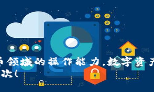   TP钱包如何将币提取到火币平台？ / 
 guanjianci TP钱包, 火币, 提币流程, 加密货币 /guanjianci 

引言
在数字货币逐渐走入大众视野的这个时代，越来越多的人开始关注如何安全便捷地交易和持有加密资产。在众多数字货币钱包和交易平台中，TP钱包和火币因其便利性和安全性受到了用户们的青睐。但对于初次接触的用户而言，如何将数字资产从TP钱包提取到火币平台仍然是一个颇具挑战性的任务。那么，TP钱包如何提币到火币平台呢？下面，我们将一步步带你了解这个过程，把难点逐一解析。

什么是TP钱包？
TP钱包（TokenPocket）是一款多链支持的数字资产钱包，兼容以太坊、比特币、EOS、TRON等多个区块链。它不仅支持丰富的代币管理，还能进行DeFi、DApp使用及NFT收藏等操作，因而受到了广泛的使用。你是不是也在寻找一款易于管理和安全可靠的钱包？TP钱包正是一个不错的选择。不仅操作简单，而且多重安全措施能够保障用户的资产安全。

火币平台简介
火币是全球领先的数字资产交易平台之一，成立于2013年，旨在为用户提供安全、便捷的虚拟货币交易、资产管理和更广泛的金融服务。火币以众多交易对、流动性极高的市场以及全面的交易工具而著称。如果你想进行多样化的投资，火币绝对是个理想之地。但是，如何将你的资产从TP钱包安全地转移到火币呢？下面的内容将为你提供详细的指导。

提币的准备工作
在你开始提币之前，有几项准备工作是必不可少的：
ul
    listrong确认账户信息：/strong确保你在火币平台上已经注册账户，并完成了相应的身份验证。未验证的账户可能会影响提币流程。/li
    listrong了解提币费用：/strong提币通常会涉及一定的手续费，因此，事先了解相关费用是非常重要的。/li
    listrong网络选择：/strong选择正确的网络（如ERC20、TRC20等），可避免因网络不符造成的提币失败。/li
/ul

提币流程详解
下面，我们来逐步解答如何从TP钱包提币到火币平台的具体操作步骤。只需按照以下流程去做，你就可以轻松完成提币。

第一步：获取火币提币地址
1. 登录你的火币账户，进入“资产管理”页面。
2. 找到你想提币的数字货币（如BTC、ETH等），点击“提币”按钮。
3. 在弹出的页面中，选择相应的网络，并复制显示的提币地址。
在这个步骤中，你得确保所选网络与你在TP钱包中存储的资产网络一致。你是不是也曾因为网络错误而导致资产暂时“失踪”？所以，仔细确认很有必要。 

第二步：进入TP钱包提币界面
1. 打开TP钱包应用，确保你已经登陆。
2. 找到你想要提币的数字货币，点击进入该资产页面。
3. 在资产页面中找到“提币”选项，点击进入提币界面。

第三步：填写提币信息
在提币页面，你需要输入的信息包括：
ul
    listrong提币地址：/strong粘贴你在火币上复制的提币地址。/li
    listrong提币金额：/strong输入你希望提取的金额。切记不要一次性提取过多资金，分批提币相对安全。/li
    listrong网络选择：/strong确保选择的网络与火币提币地址对应的网络一致。/li
/ul
你是不是也在担心这样的操作会不会出错？不用担心，只需仔细核对这些信息，你就能安全完成提币。 

第四步：确认信息并提交
确保所有信息无误后，通常会需要支付一定的提币手续费。确认提币信息后，点击“提交”按钮。此时，TP钱包可能会要求你进行安全验证，比如输入密码、指纹识别等。完成安全验证后，你的提币申请将会被处理。

第五步：查看提币状态
提币申请提交后，通常需要一些时间来完成处理。你可以在TP钱包的资产记录中查看提币状态，是否已经发起确认。与此同时，你也可以在火币平台的资产管理中，密切留意到账情况。
在这个过程中，你是不是会感到有些忐忑？完全可以理解，毕竟牵涉到你的资产安全。但是，只要按照步骤来，风险是可以控制的。

常见问题解答
h4提币失败怎么办？/h4
有时候，提币可能会因为各种原因而失败，常见的原因包括网络不一致、提币地址错误、余额不足等。如果遇到这种情况，第一时间检查输入的信息是否正确，确保没有输入错误。如果一切正常，可以尝试重新提交提币申请。

h4提币到账需要多久？/h4
提币到账的时间主要取决于网络的拥堵程度和交易所的处理速度。一般情况下，通常需要几分钟到几十分钟不等。在这个时间段，你可以耐心等待，不必过于紧张。

h4如果忘记了提币密码怎么办？/h4
安全为重，如果你忘记了TP钱包的提币相关密码，可以根据钱包的安全策略进行密码找回或重设，具体操作根据系统提示进行。

总结
将资金从TP钱包提取到火币平台的过程虽然看似复杂，但只要你细心操作并遵循流程，就会发现其实很简单。通过这个过程，你不仅能够更好地管理自己的资产，还能提高自己在数字货币领域的操作能力。数字资产的安全管理是每一个投资者必须认真对待的责任和义务。你准备好迈出这一步了吗？
我们希望此文能帮助那些对提币不太熟悉的用户，使他们在数字货币的世界中可以更加自如地操作。无论你是新手还是老手，不妨趁此机会，把自己的知识和操作技能提升到一个新的层次！