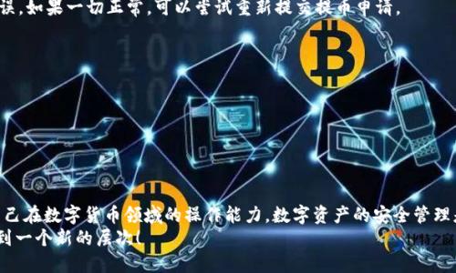   TP钱包如何将币提取到火币平台？ / 
 guanjianci TP钱包, 火币, 提币流程, 加密货币 /guanjianci 

引言
在数字货币逐渐走入大众视野的这个时代，越来越多的人开始关注如何安全便捷地交易和持有加密资产。在众多数字货币钱包和交易平台中，TP钱包和火币因其便利性和安全性受到了用户们的青睐。但对于初次接触的用户而言，如何将数字资产从TP钱包提取到火币平台仍然是一个颇具挑战性的任务。那么，TP钱包如何提币到火币平台呢？下面，我们将一步步带你了解这个过程，把难点逐一解析。

什么是TP钱包？
TP钱包（TokenPocket）是一款多链支持的数字资产钱包，兼容以太坊、比特币、EOS、TRON等多个区块链。它不仅支持丰富的代币管理，还能进行DeFi、DApp使用及NFT收藏等操作，因而受到了广泛的使用。你是不是也在寻找一款易于管理和安全可靠的钱包？TP钱包正是一个不错的选择。不仅操作简单，而且多重安全措施能够保障用户的资产安全。

火币平台简介
火币是全球领先的数字资产交易平台之一，成立于2013年，旨在为用户提供安全、便捷的虚拟货币交易、资产管理和更广泛的金融服务。火币以众多交易对、流动性极高的市场以及全面的交易工具而著称。如果你想进行多样化的投资，火币绝对是个理想之地。但是，如何将你的资产从TP钱包安全地转移到火币呢？下面的内容将为你提供详细的指导。

提币的准备工作
在你开始提币之前，有几项准备工作是必不可少的：
ul
    listrong确认账户信息：/strong确保你在火币平台上已经注册账户，并完成了相应的身份验证。未验证的账户可能会影响提币流程。/li
    listrong了解提币费用：/strong提币通常会涉及一定的手续费，因此，事先了解相关费用是非常重要的。/li
    listrong网络选择：/strong选择正确的网络（如ERC20、TRC20等），可避免因网络不符造成的提币失败。/li
/ul

提币流程详解
下面，我们来逐步解答如何从TP钱包提币到火币平台的具体操作步骤。只需按照以下流程去做，你就可以轻松完成提币。

第一步：获取火币提币地址
1. 登录你的火币账户，进入“资产管理”页面。
2. 找到你想提币的数字货币（如BTC、ETH等），点击“提币”按钮。
3. 在弹出的页面中，选择相应的网络，并复制显示的提币地址。
在这个步骤中，你得确保所选网络与你在TP钱包中存储的资产网络一致。你是不是也曾因为网络错误而导致资产暂时“失踪”？所以，仔细确认很有必要。 

第二步：进入TP钱包提币界面
1. 打开TP钱包应用，确保你已经登陆。
2. 找到你想要提币的数字货币，点击进入该资产页面。
3. 在资产页面中找到“提币”选项，点击进入提币界面。

第三步：填写提币信息
在提币页面，你需要输入的信息包括：
ul
    listrong提币地址：/strong粘贴你在火币上复制的提币地址。/li
    listrong提币金额：/strong输入你希望提取的金额。切记不要一次性提取过多资金，分批提币相对安全。/li
    listrong网络选择：/strong确保选择的网络与火币提币地址对应的网络一致。/li
/ul
你是不是也在担心这样的操作会不会出错？不用担心，只需仔细核对这些信息，你就能安全完成提币。 

第四步：确认信息并提交
确保所有信息无误后，通常会需要支付一定的提币手续费。确认提币信息后，点击“提交”按钮。此时，TP钱包可能会要求你进行安全验证，比如输入密码、指纹识别等。完成安全验证后，你的提币申请将会被处理。

第五步：查看提币状态
提币申请提交后，通常需要一些时间来完成处理。你可以在TP钱包的资产记录中查看提币状态，是否已经发起确认。与此同时，你也可以在火币平台的资产管理中，密切留意到账情况。
在这个过程中，你是不是会感到有些忐忑？完全可以理解，毕竟牵涉到你的资产安全。但是，只要按照步骤来，风险是可以控制的。

常见问题解答
h4提币失败怎么办？/h4
有时候，提币可能会因为各种原因而失败，常见的原因包括网络不一致、提币地址错误、余额不足等。如果遇到这种情况，第一时间检查输入的信息是否正确，确保没有输入错误。如果一切正常，可以尝试重新提交提币申请。

h4提币到账需要多久？/h4
提币到账的时间主要取决于网络的拥堵程度和交易所的处理速度。一般情况下，通常需要几分钟到几十分钟不等。在这个时间段，你可以耐心等待，不必过于紧张。

h4如果忘记了提币密码怎么办？/h4
安全为重，如果你忘记了TP钱包的提币相关密码，可以根据钱包的安全策略进行密码找回或重设，具体操作根据系统提示进行。

总结
将资金从TP钱包提取到火币平台的过程虽然看似复杂，但只要你细心操作并遵循流程，就会发现其实很简单。通过这个过程，你不仅能够更好地管理自己的资产，还能提高自己在数字货币领域的操作能力。数字资产的安全管理是每一个投资者必须认真对待的责任和义务。你准备好迈出这一步了吗？
我们希望此文能帮助那些对提币不太熟悉的用户，使他们在数字货币的世界中可以更加自如地操作。无论你是新手还是老手，不妨趁此机会，把自己的知识和操作技能提升到一个新的层次！