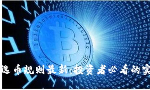 区块链选币规则最新：投资者必看的实用指南