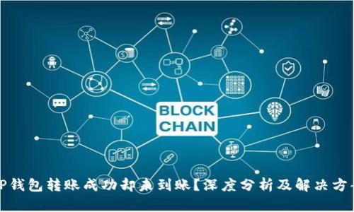 TP钱包转账成功却未到账？深度分析及解决方案