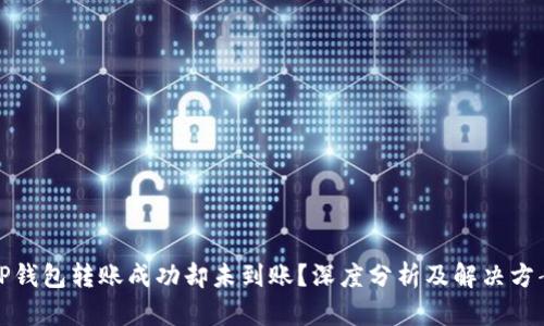 TP钱包转账成功却未到账？深度分析及解决方案