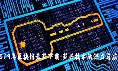 2019年区块链最新下载：新兴技术的潜力与应用