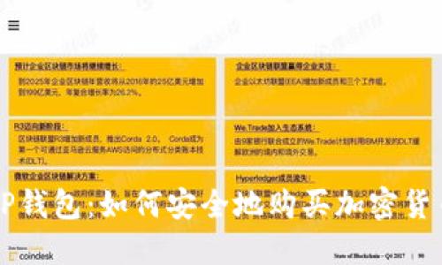 TP钱包：如何安全地购买加密货币