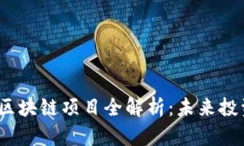 2023年最新上市区块链项目全解析：未来投资趋势与潜力评估