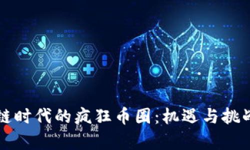区块链时代的疯狂币圈：机遇与挑战并存