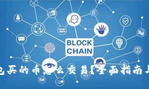  TP钱包买的币怎么交易？全面指南与技巧 