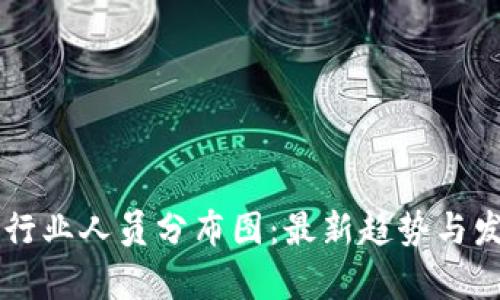区块链行业人员分布图：最新趋势与发展解析