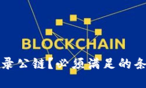 TP钱包如何收录公链？必须满足的条件与最佳实践