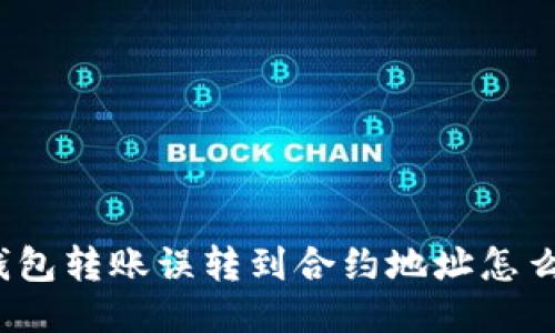 TP钱包转账误转到合约地址怎么办？