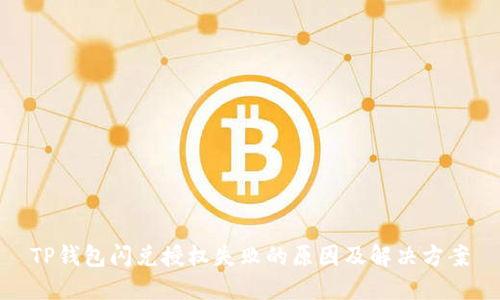 TP钱包闪兑授权失败的原因及解决方案