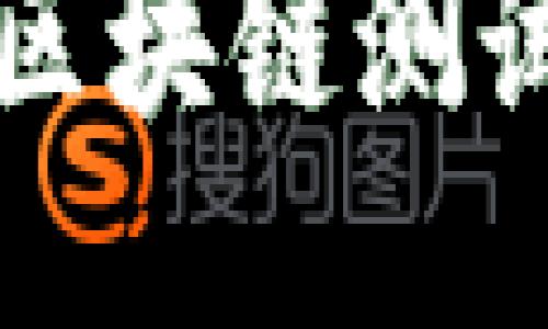 轻松获取最新区块链测试版本下载指南