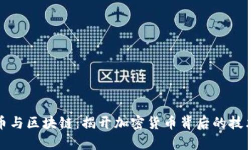 比特币与区块链：揭开加密货币背后的技术奥秘