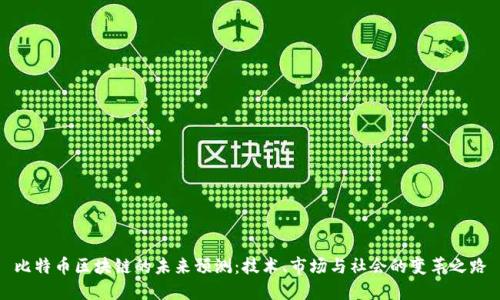比特币区块链的未来预测：技术、市场与社会的变革之路