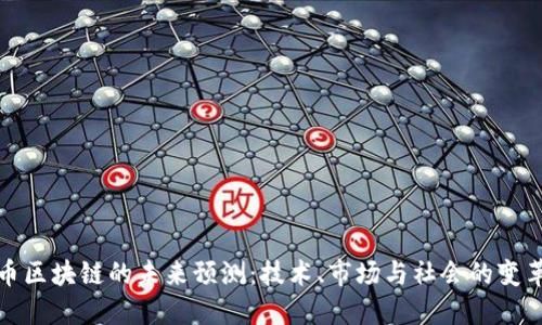 比特币区块链的未来预测：技术、市场与社会的变革之路