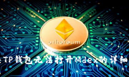 解决TP钱包无法打开Mdex的详细指南