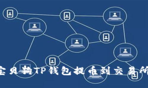 如何使用宝贝狗TP钱包提币到交易所：详细指南